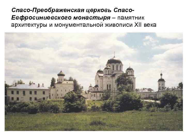Спасо-Преображенская церковь Спасо. Евфросиниевского монастыря – памятник архитектуры и монументальной живописи XII века 