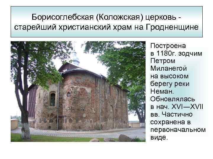 Борисоглебская (Коложская) церковь - старейший христианский храм на Гродненщине Построена в 1180 г. зодчим
