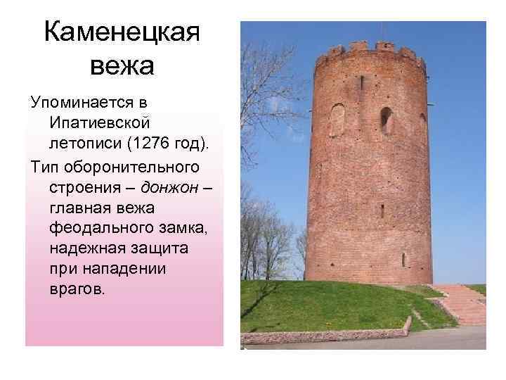 Каменецкая вежа Упоминается в Ипатиевской летописи (1276 год). Тип оборонительного строения – донжон –