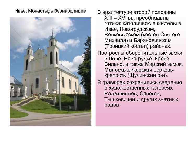 Ивье. Монастырь бернардинцев В архитектуре второй половины XIII – XVI вв. преобладала готика: католические