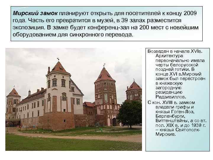 Мирский замок планируют открыть для посетителей к концу 2009 года. Часть его превратится в