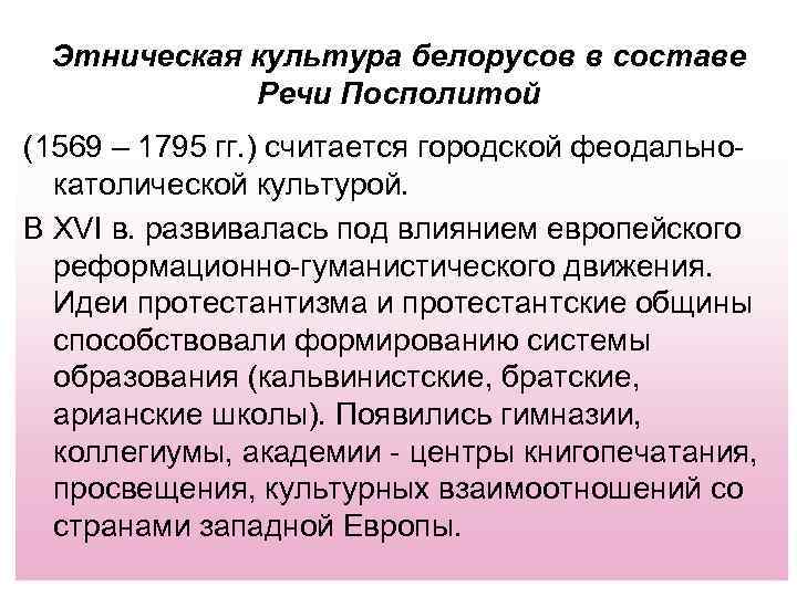 Этническая культура белорусов в составе Речи Посполитой (1569 – 1795 гг. ) считается городской