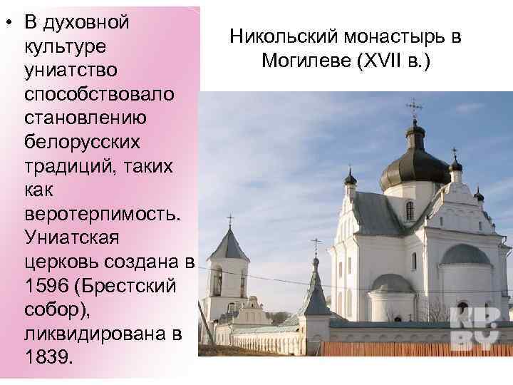  • В духовной культуре униатство способствовало становлению белорусских традиций, таких как веротерпимость. Униатская