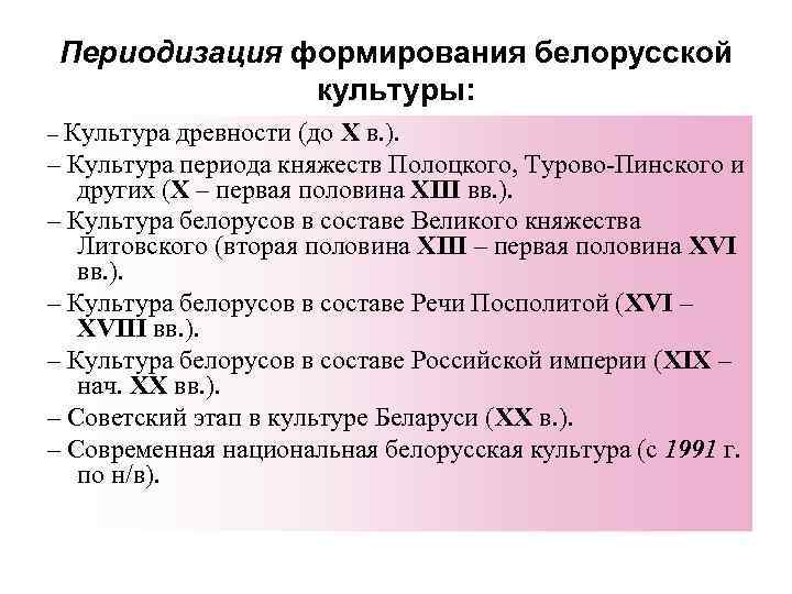 Периодизация формирования белорусской культуры: – Культура древности (до Х в. ). – Культура периода