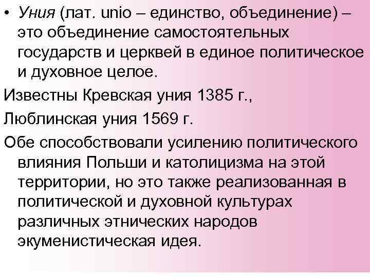  • Уния (лат. unio – единство, объединение) – это объединение самостоятельных государств и
