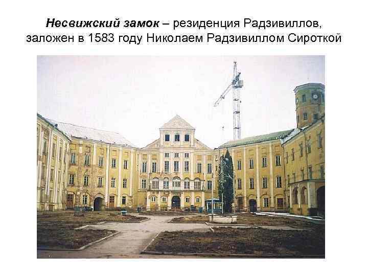Несвижский замок – резиденция Радзивиллов, заложен в 1583 году Николаем Радзивиллом Сироткой 
