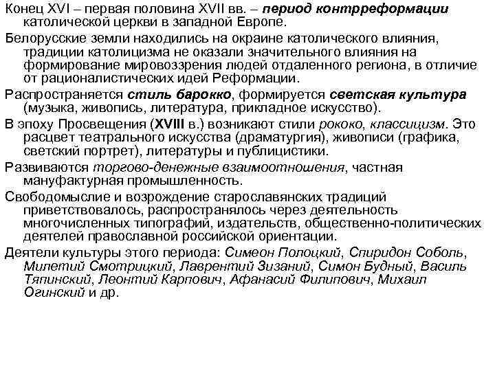 Конец XVI – первая половина XVII вв. – период контрреформации католической церкви в западной