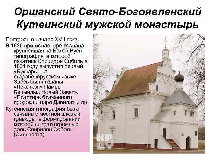Оршанский Свято-Богоявленский Кутеинский мужской монастырь Построен в начале XVII века. В 1630 при монастыре