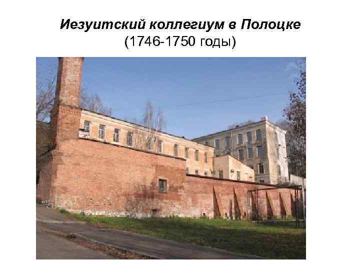 Иезуитский коллегиум в Полоцке (1746 -1750 годы) 