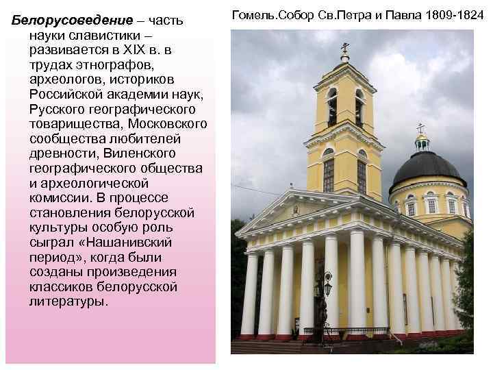 Белорусоведение – часть науки славистики – развивается в XIX в. в трудах этнографов, археологов,