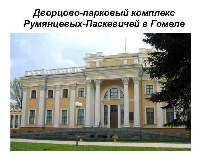 Дворцово-парковый комплекс Румянцевых-Паскевичей в Гомеле 