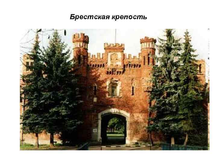 Брестская крепость 