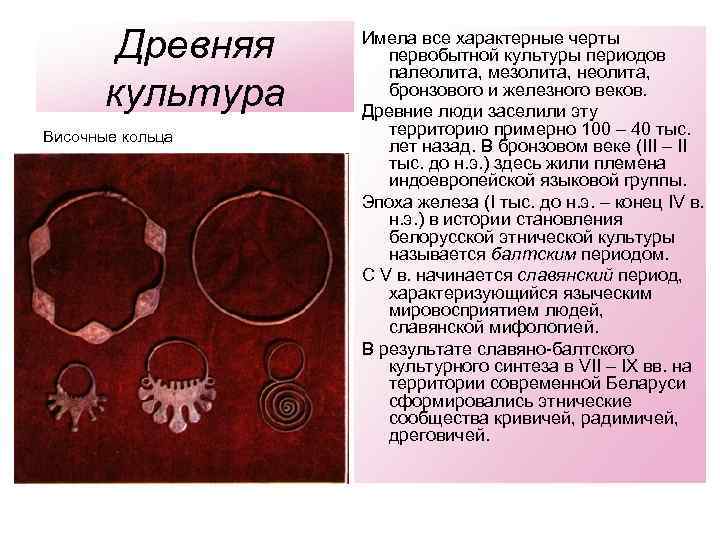 Древняя культура Височные кольца Имела все характерные черты первобытной культуры периодов палеолита, мезолита, неолита,