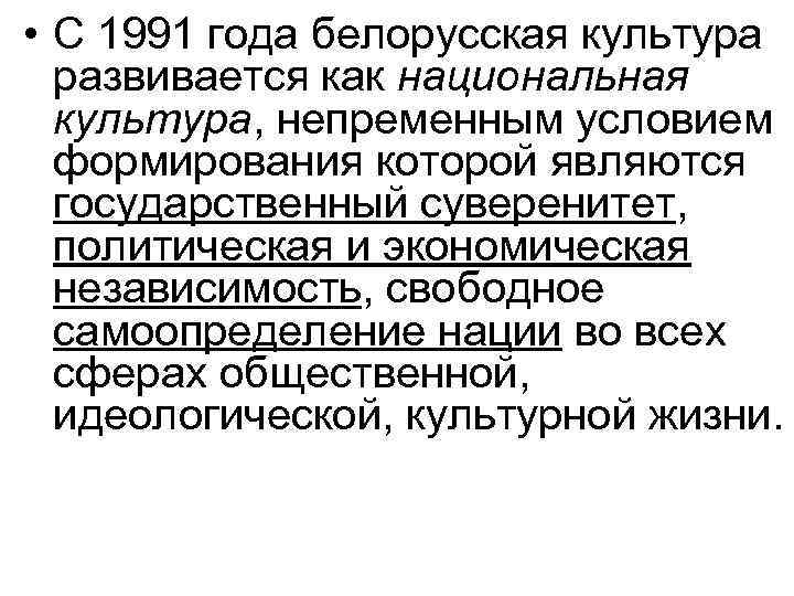  • С 1991 года белорусская культура развивается как национальная культура, непременным условием формирования