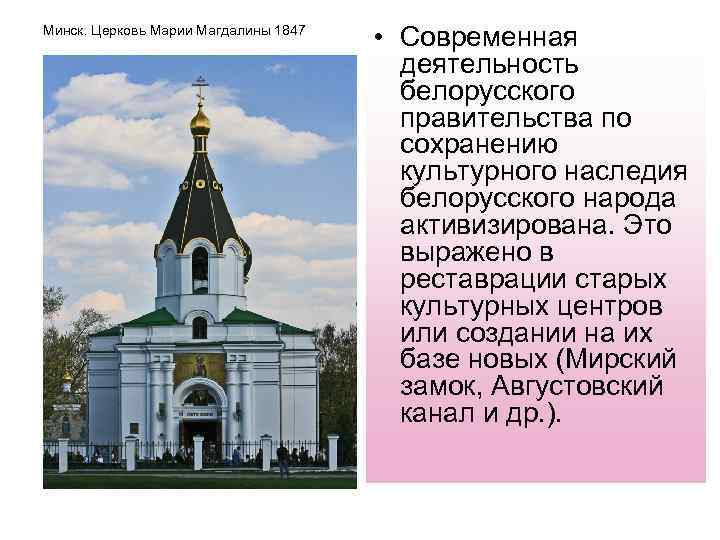 Минск. Церковь Марии Магдалины 1847 • Современная деятельность белорусского правительства по сохранению культурного наследия