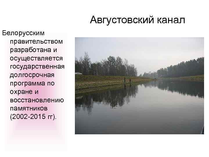 Августовский канал Белорусским правительством разработана и осуществляется государственная долгосрочная программа по охране и восстановлению