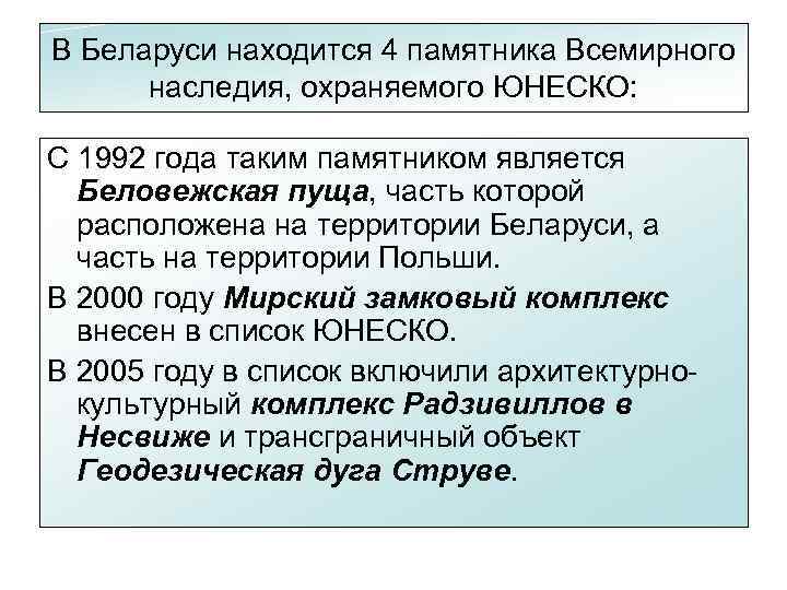 В Беларуси находится 4 памятника Всемирного наследия, охраняемого ЮНЕСКО: С 1992 года таким памятником