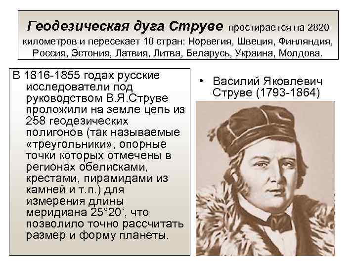 Геодезическая дуга Струве простирается на 2820 километров и пересекает 10 стран: Норвегия, Швеция, Финляндия,