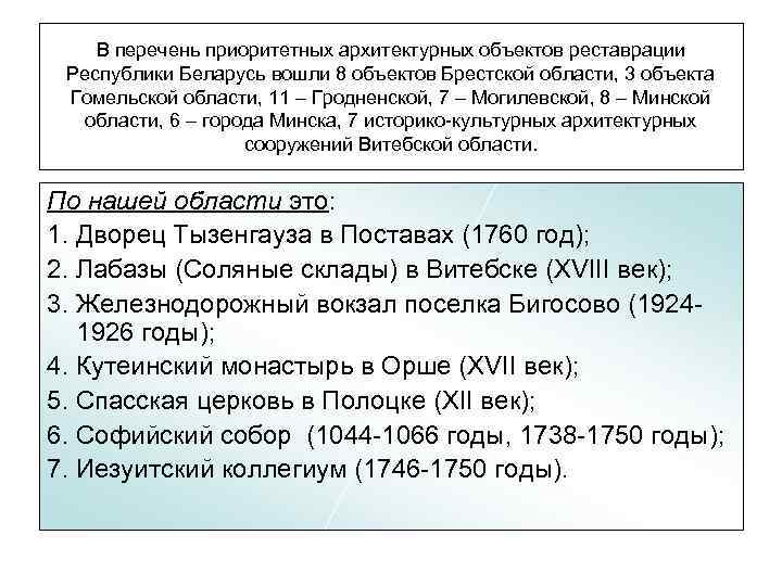 В перечень приоритетных архитектурных объектов реставрации Республики Беларусь вошли 8 объектов Брестской области, 3