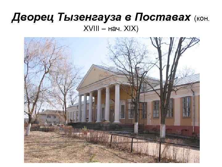 Дворец Тызенгауза в Поставах (кон. XVIII – нач. XIX) 