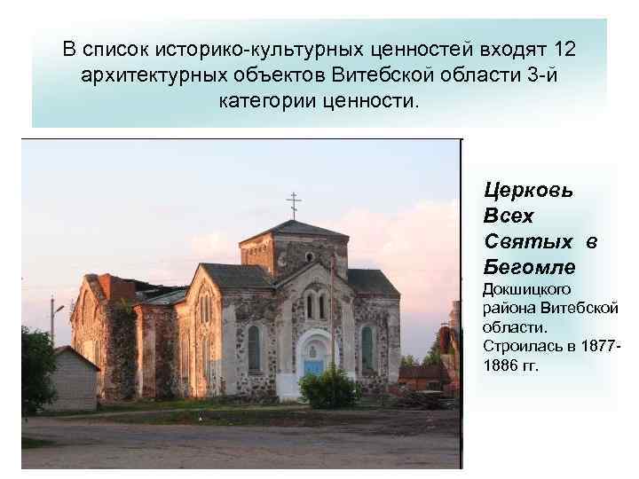 В список историко-культурных ценностей входят 12 архитектурных объектов Витебской области 3 -й категории ценности.