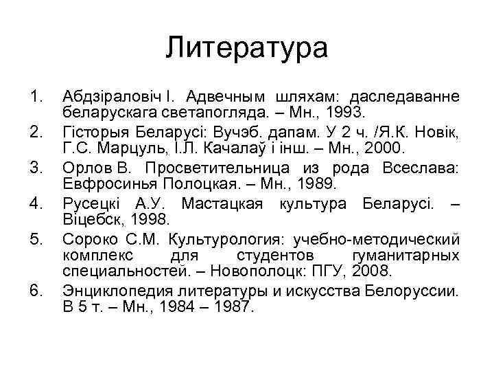 Литература 1. 2. 3. 4. 5. 6. Абдзіраловіч І. Адвечным шляхам: даследаванне беларускага светапогляда.