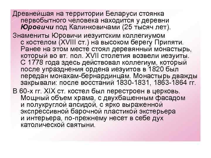 Древнейшая на территории Беларуси стоянка первобытного человека находится у деревни Юровичи под Калинковичами (25
