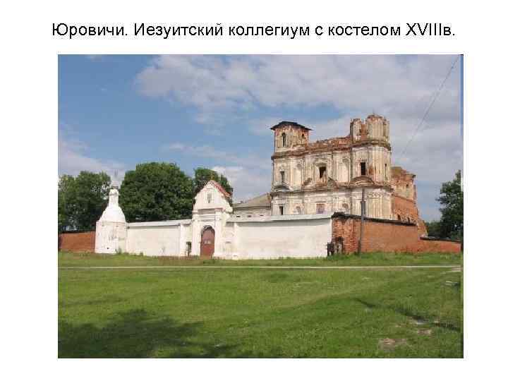 Юровичи. Иезуитский коллегиум с костелом XVIIIв. 