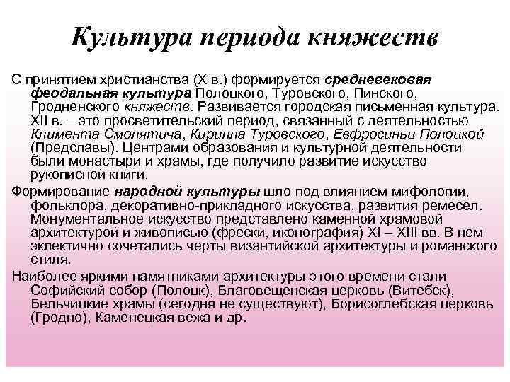 Культура периода княжеств С принятием христианства (Х в. ) формируется средневековая феодальная культура Полоцкого,