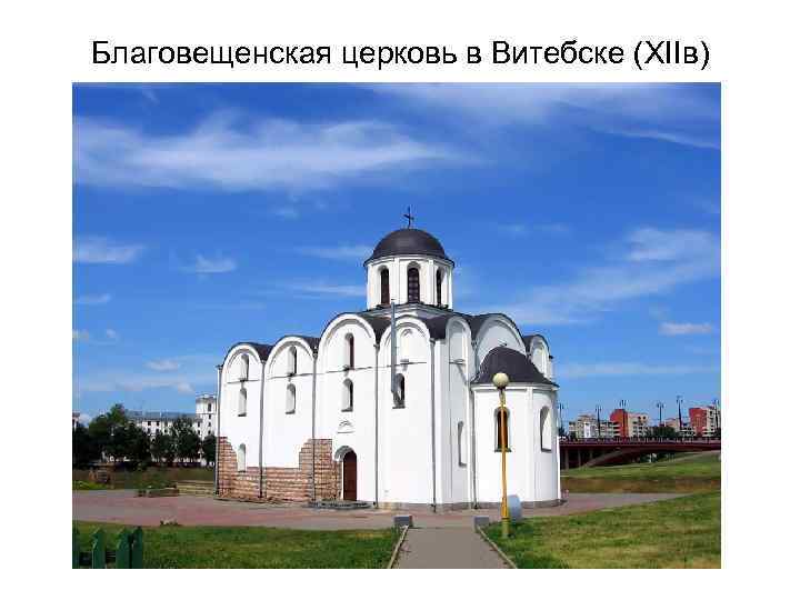 Благовещенская церковь в Витебске (XIIв) 