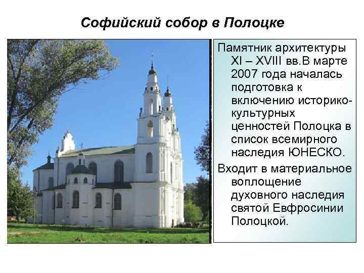 Софийский собор в Полоцке Памятник архитектуры XI – XVIII вв. В марте 2007 года