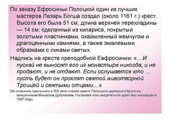 По заказу Ефросиньи Полоцкой один из лучших мастеров Лазарь Богша создал (около 1161 г.