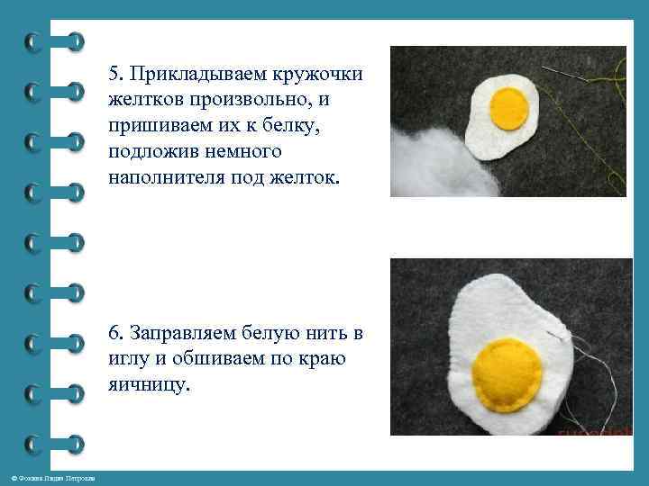 5. Прикладываем кружочки желтков произвольно, и пришиваем их к белку, подложив немного наполнителя под