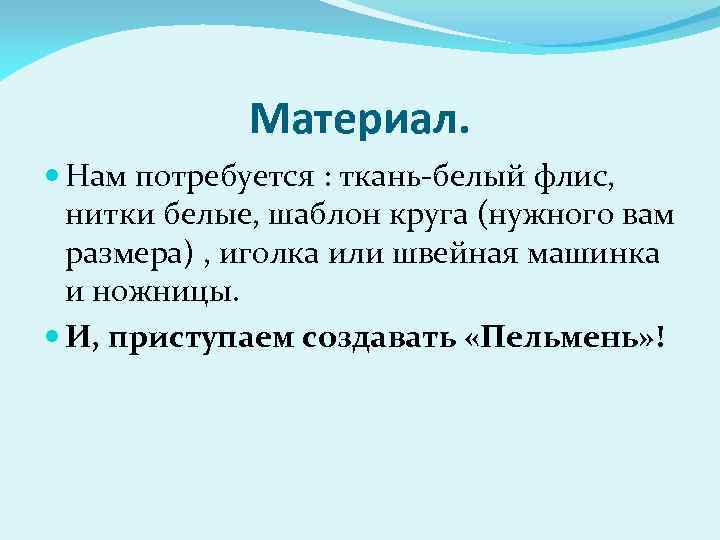 Материал. Нам потребуется : ткань-белый флис, нитки белые, шаблон круга (нужного вам размера) ,