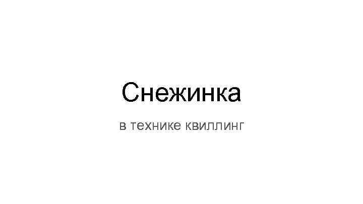 Снежинка в технике квиллинг 