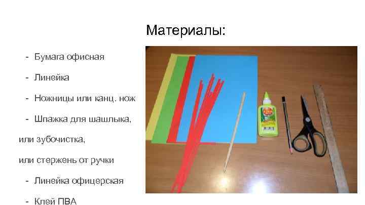 Материалы: - Бумага офисная - Линейка - Ножницы или канц. нож - Шпажка для