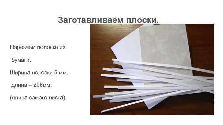 Полоску бумаги разрезали на 4 части решение. Нарежьте полоски бумаги шириной 5 мм. Нарезанные полоски бумаги. Квиллинг ширина и длина полосок. Нарезанная бумага для квиллинга.