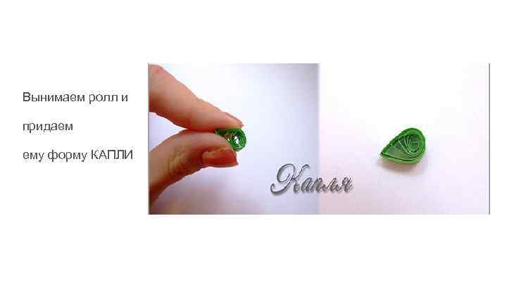 Вынимаем ролл и придаем ему форму КАПЛИ 