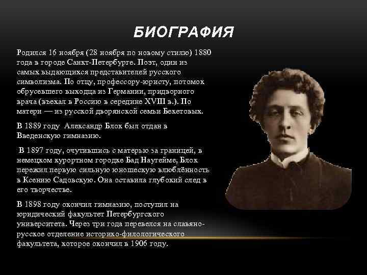 Рождение 16 ноября. Биография блока. Родился 16 ноября 1880. Биография Александра Александровича блока 3 класс. Поэт один из самых выдающихся представителей русского символизма.