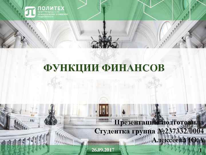 ФУНКЦИИ ФИНАНСОВ Презентацию подготовила Студентка группа № 237332/0004 Алексеева Ю. А. 26. 09. 2017