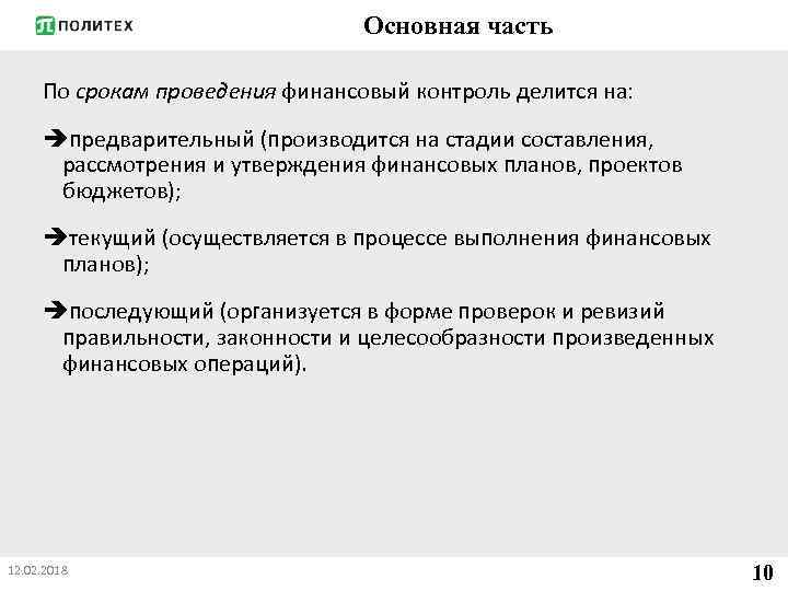 Основная часть По срокам проведения финансовый контроль делится на: предварительный (производится на стадии составления,