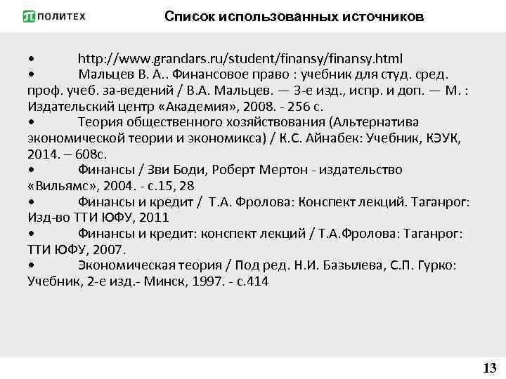 Список использованных источников • http: //www. grandars. ru/student/finansy. html • Мальцев В. А. .