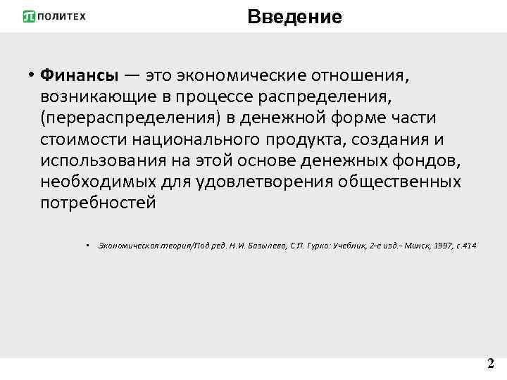 Отношение возникающие в процессе. Введение в финансы. Финансы это отношения возникающие в процессе. Финансы — это отношения, возникающие в процессе распределения;. Финансы это отношения.