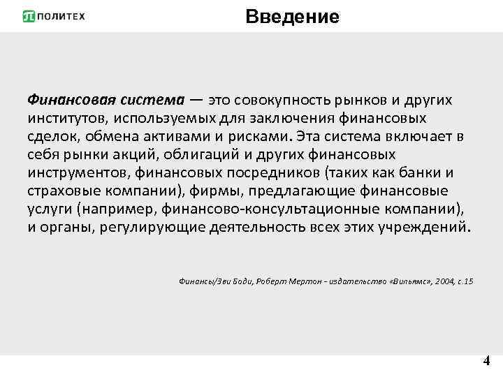 Введение Финансовая система — это совокупность рынков и других институтов, используемых для заключения финансовых