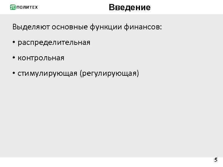 Введение Выделяют основные функции финансов: • распределительная • контрольная • стимулирующая (регулирующая) 5 