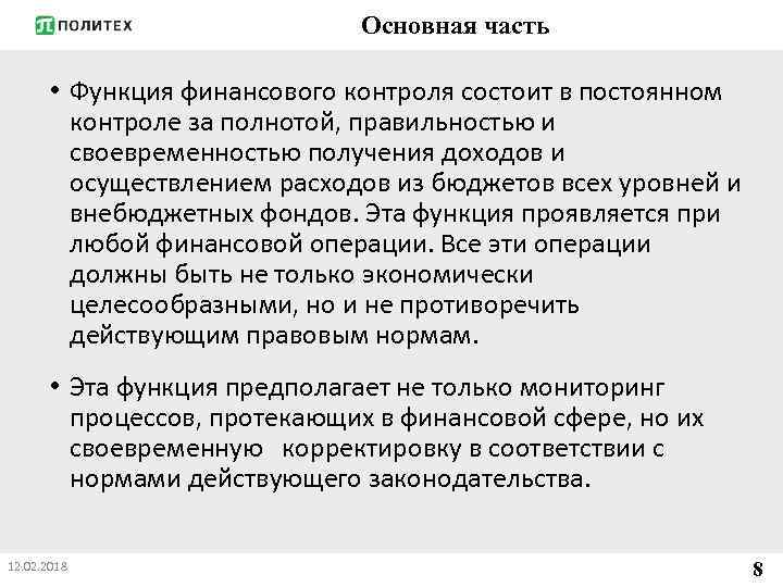 Основная часть • Функция финансового контроля состоит в постоянном контроле за полнотой, правильностью и