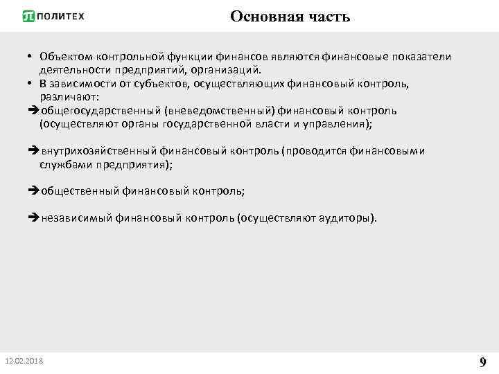 Основная часть • Объектом контрольной функции финансов являются финансовые показатели деятельности предприятий, организаций. •
