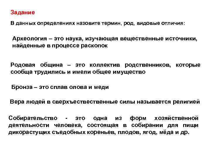 Задание В данных определениях назовите термин, род, видовые отличия: Археология – это наука, изучающая