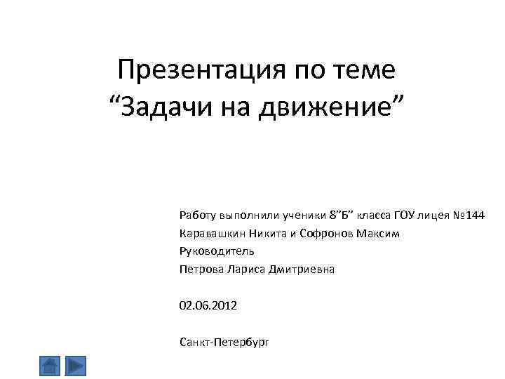 Презентация по теме “Задачи на движение” Работу выполнили ученики 8”Б” класса ГОУ лицея №