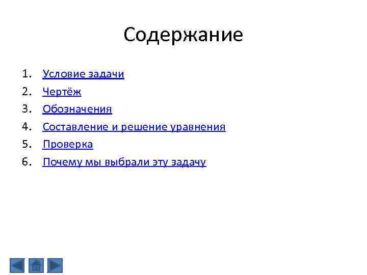 Содержание 1. 2. 3. 4. 5. 6. Условие задачи Чертёж Обозначения Составление и решение